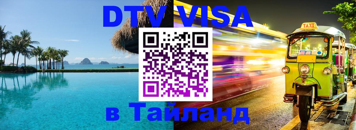Visa в Таиланд 