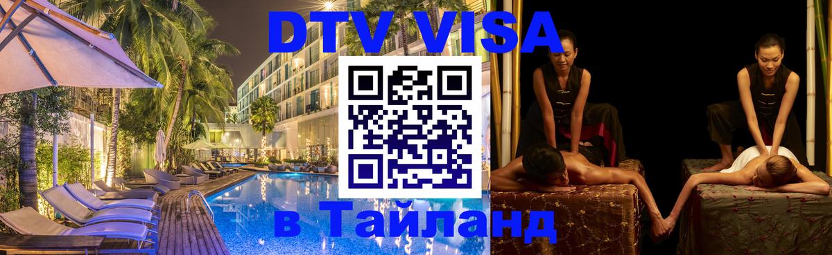 Стоимость и условия DTV визы — оформление в Таиланд под ключ - Доха  04.10.2025 