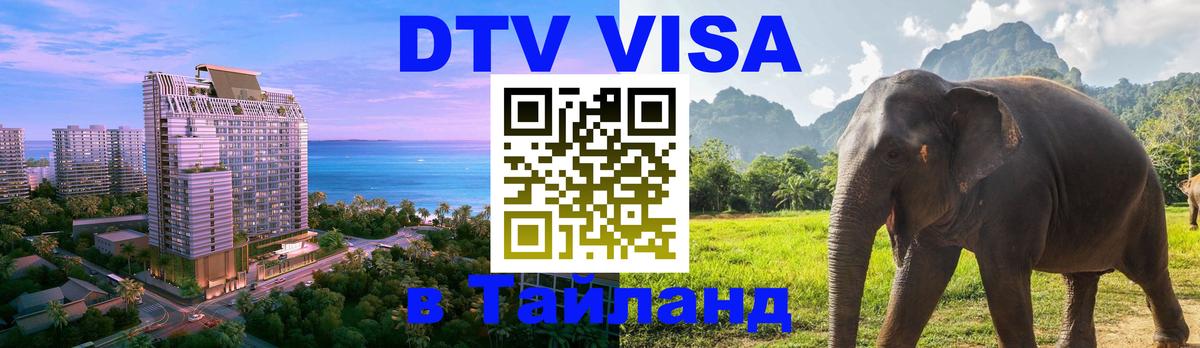 Visa в Таиланд Доха 